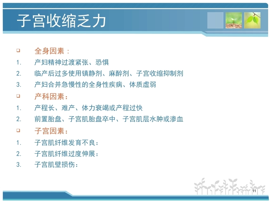 妇产科护理课件-分娩期并发症_第11页