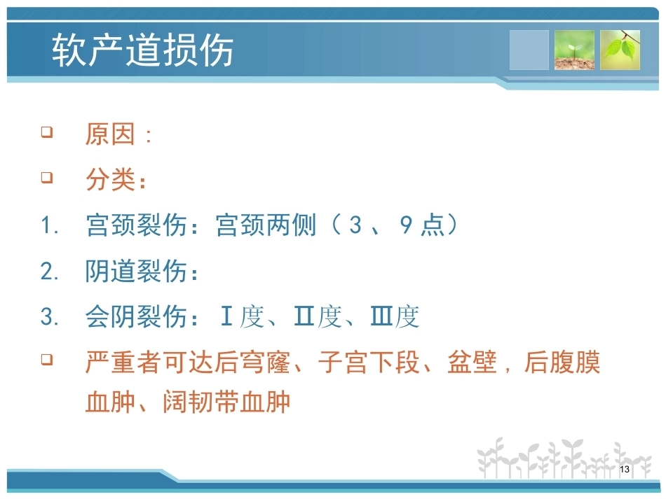妇产科护理课件-分娩期并发症_第13页