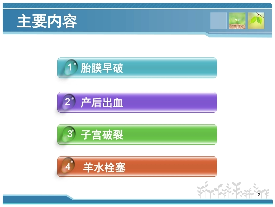 妇产科护理课件-分娩期并发症_第2页