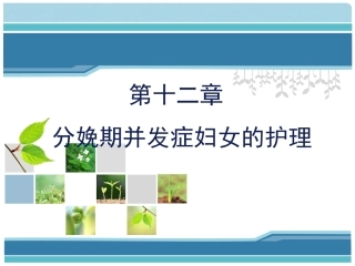 妇产科护理课件-分娩期并发症