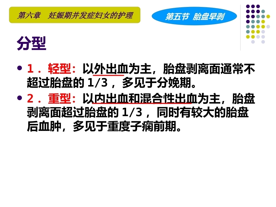 妇产科护理学课程胎盘早剥_第10页