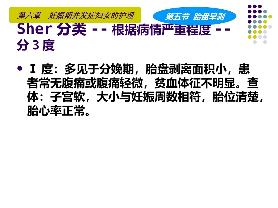 妇产科护理学课程胎盘早剥_第11页
