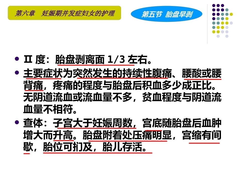 妇产科护理学课程胎盘早剥_第12页