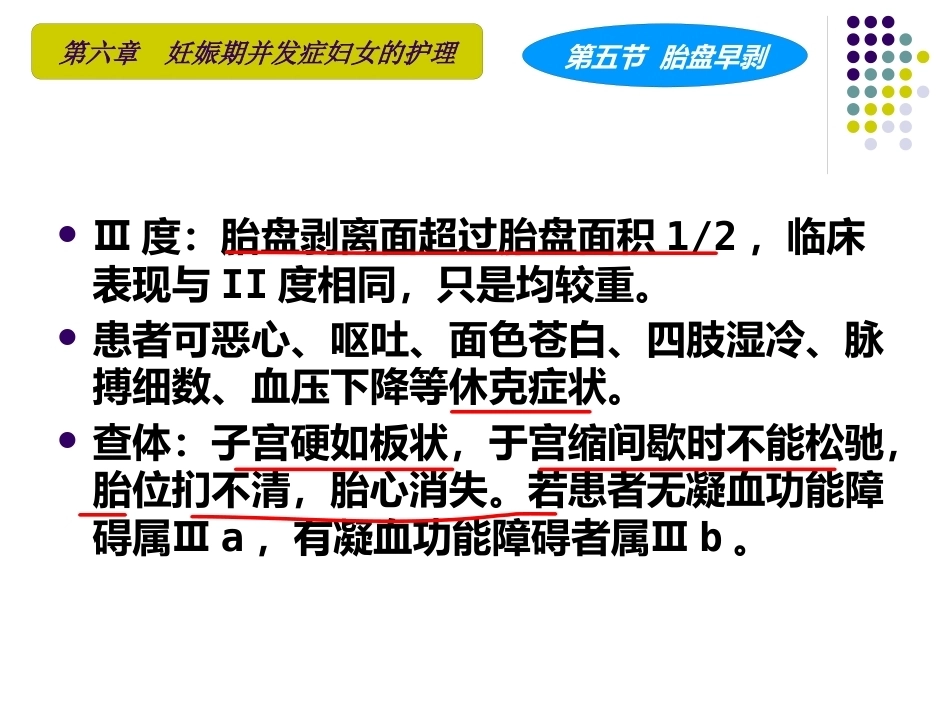 妇产科护理学课程胎盘早剥_第13页