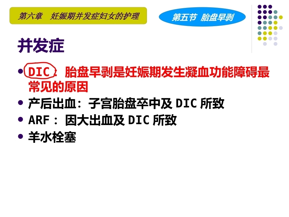 妇产科护理学课程胎盘早剥_第14页