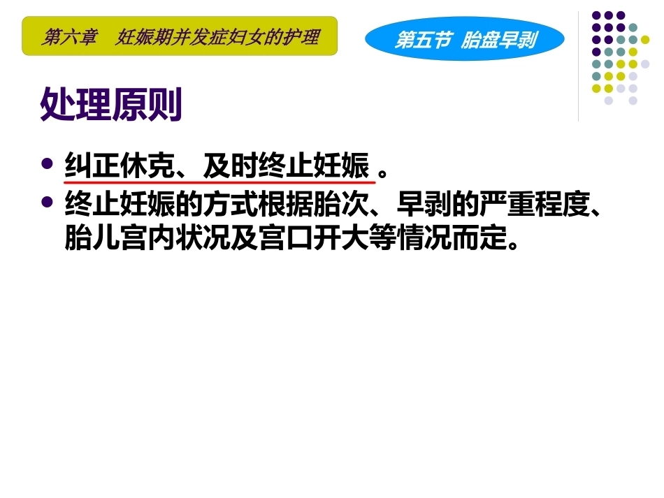 妇产科护理学课程胎盘早剥_第15页
