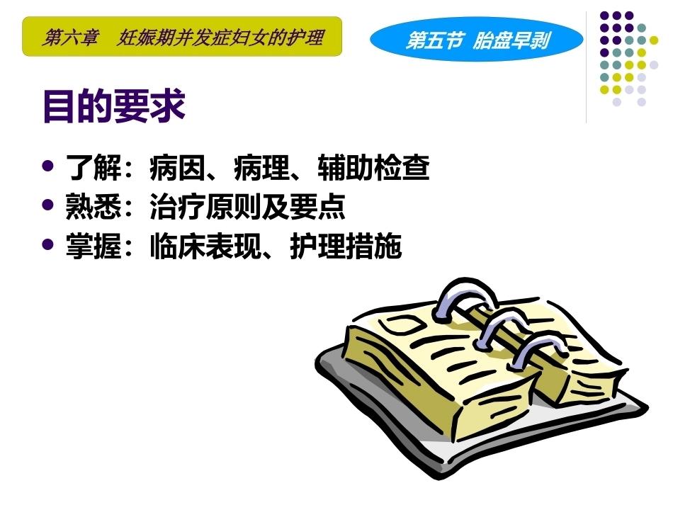 妇产科护理学课程胎盘早剥_第2页