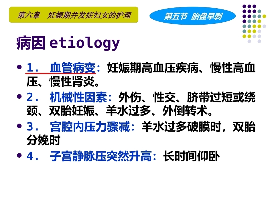 妇产科护理学课程胎盘早剥_第6页