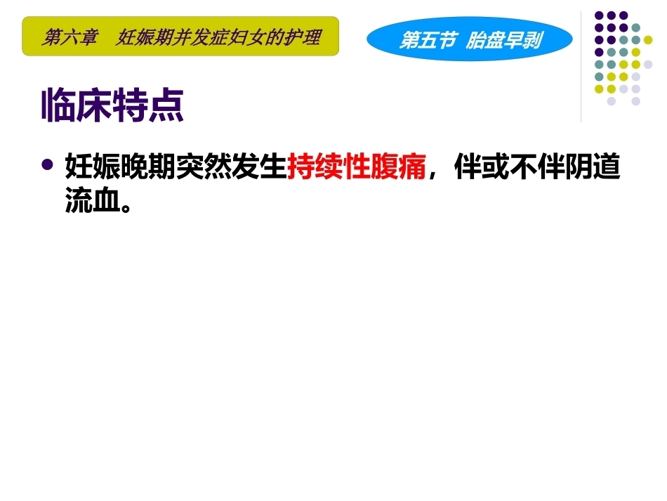 妇产科护理学课程胎盘早剥_第9页