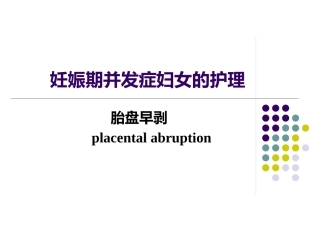 妇产科护理学课程胎盘早剥