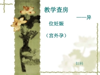 教学查房——异位妊娠(宫外孕)