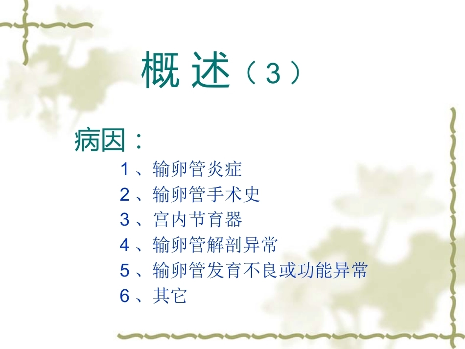 教学查房——异位妊娠(宫外孕)_第11页