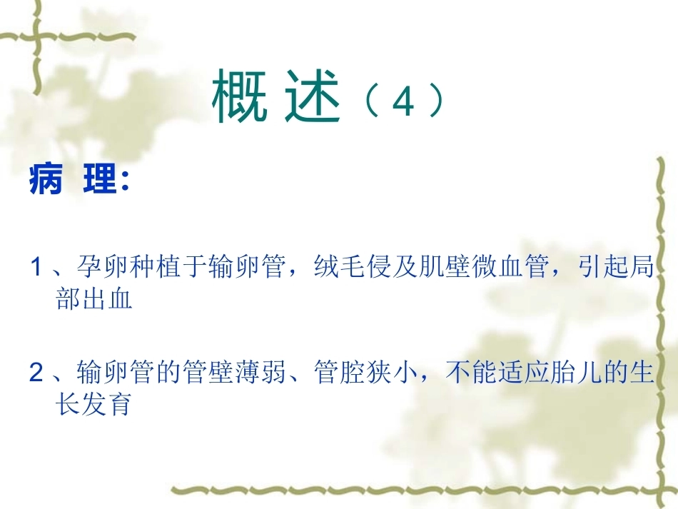 教学查房——异位妊娠(宫外孕)_第12页
