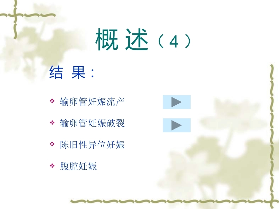 教学查房——异位妊娠(宫外孕)_第13页