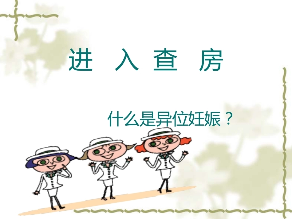 教学查房——异位妊娠(宫外孕)_第6页
