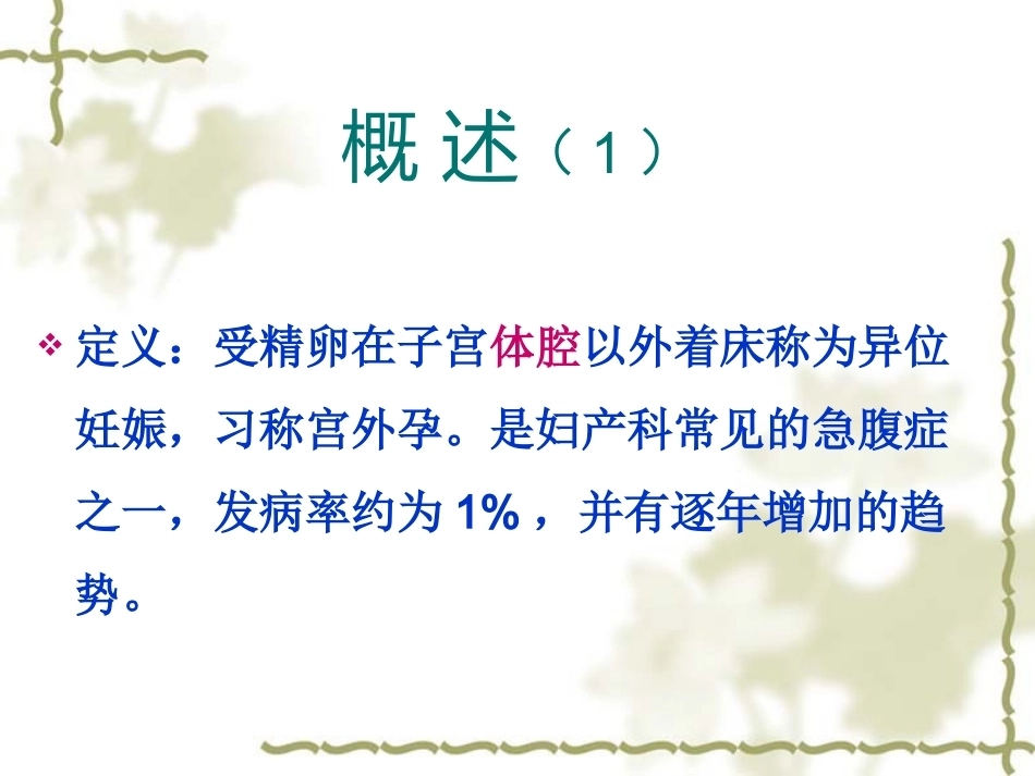 教学查房——异位妊娠(宫外孕)_第7页