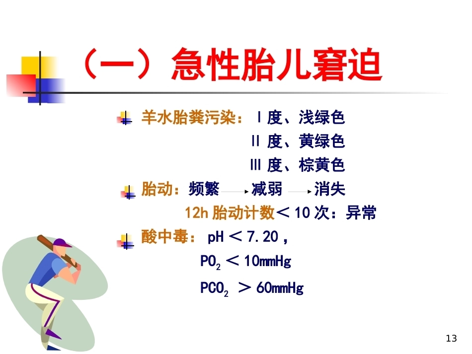 妇产科护理胎儿窘迫_第13页