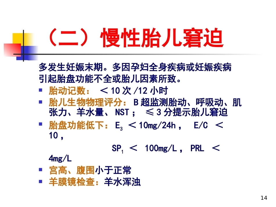 妇产科护理胎儿窘迫_第14页