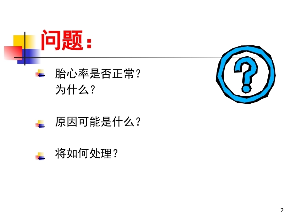 妇产科护理胎儿窘迫_第2页