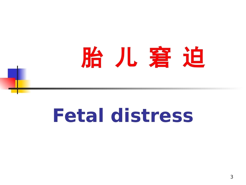 妇产科护理胎儿窘迫_第3页