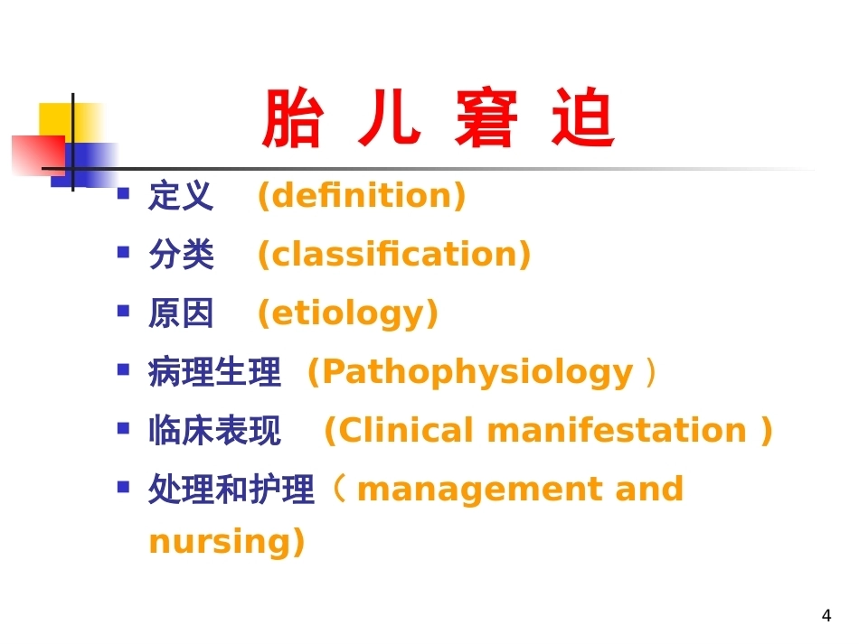 妇产科护理胎儿窘迫_第4页