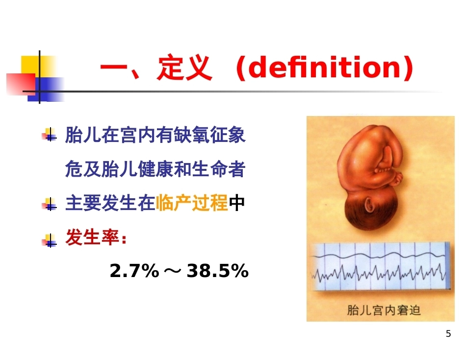妇产科护理胎儿窘迫_第5页