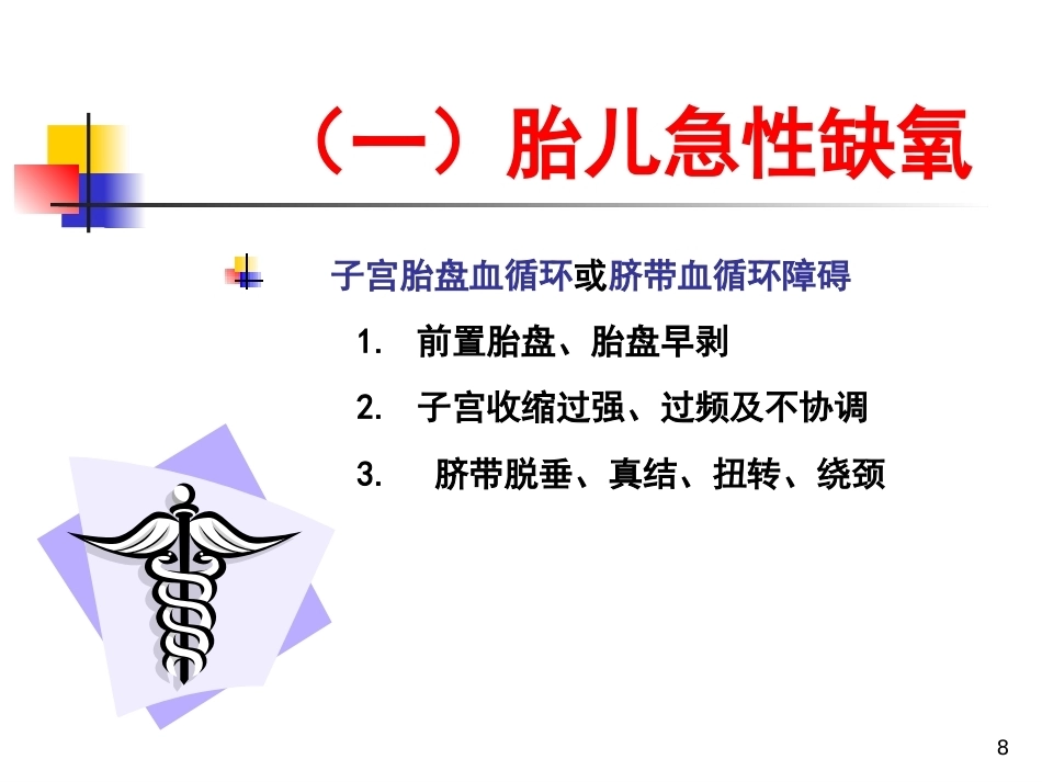 妇产科护理胎儿窘迫_第8页