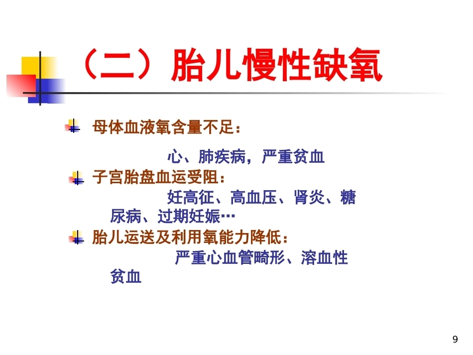 妇产科护理胎儿窘迫_第9页