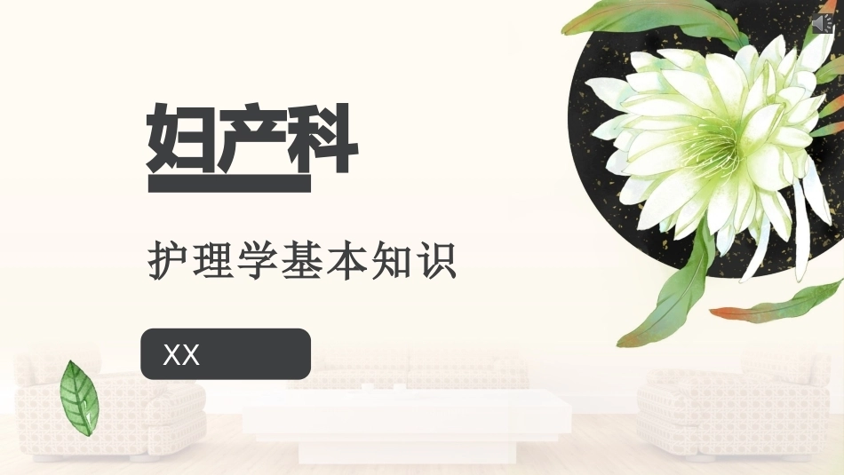 妇产科护理学基本知识_第1页