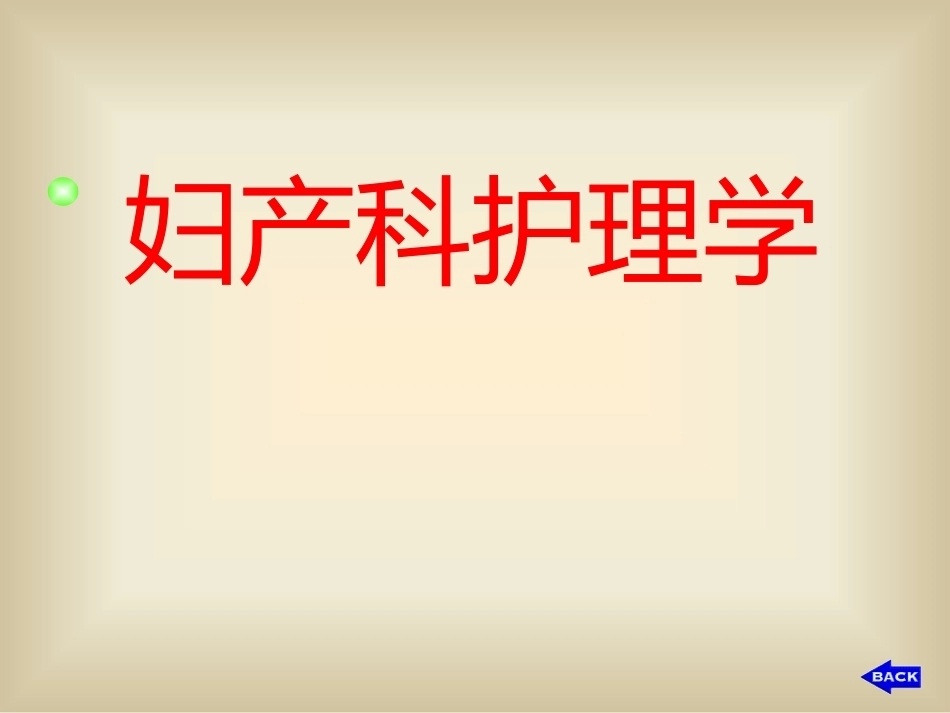 妇产科护理学_第4页