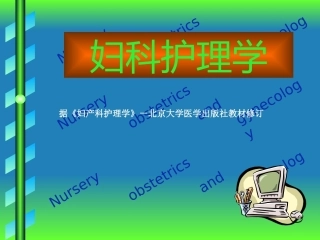 妇产科护理学