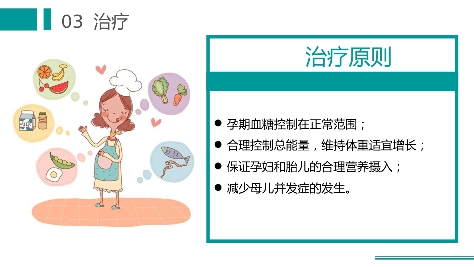 妊娠合并糖尿病护理_第9页