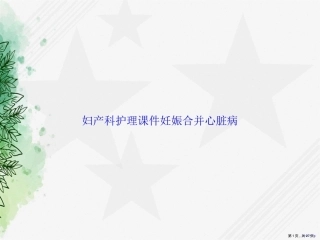 妇产科护理妊娠合并心脏病讲课