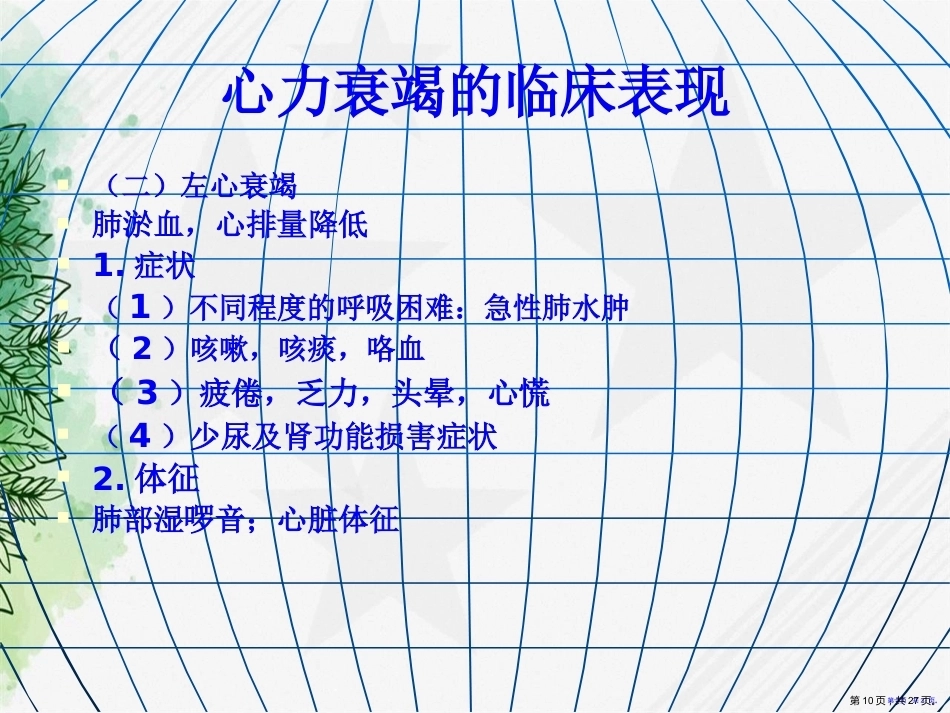 妇产科护理妊娠合并心脏病讲课_第10页