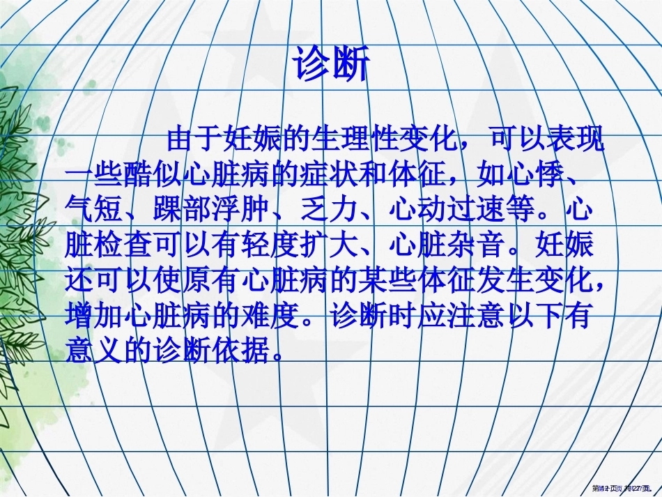 妇产科护理妊娠合并心脏病讲课_第12页
