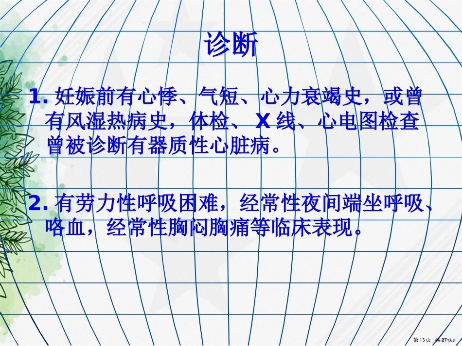 妇产科护理妊娠合并心脏病讲课_第13页