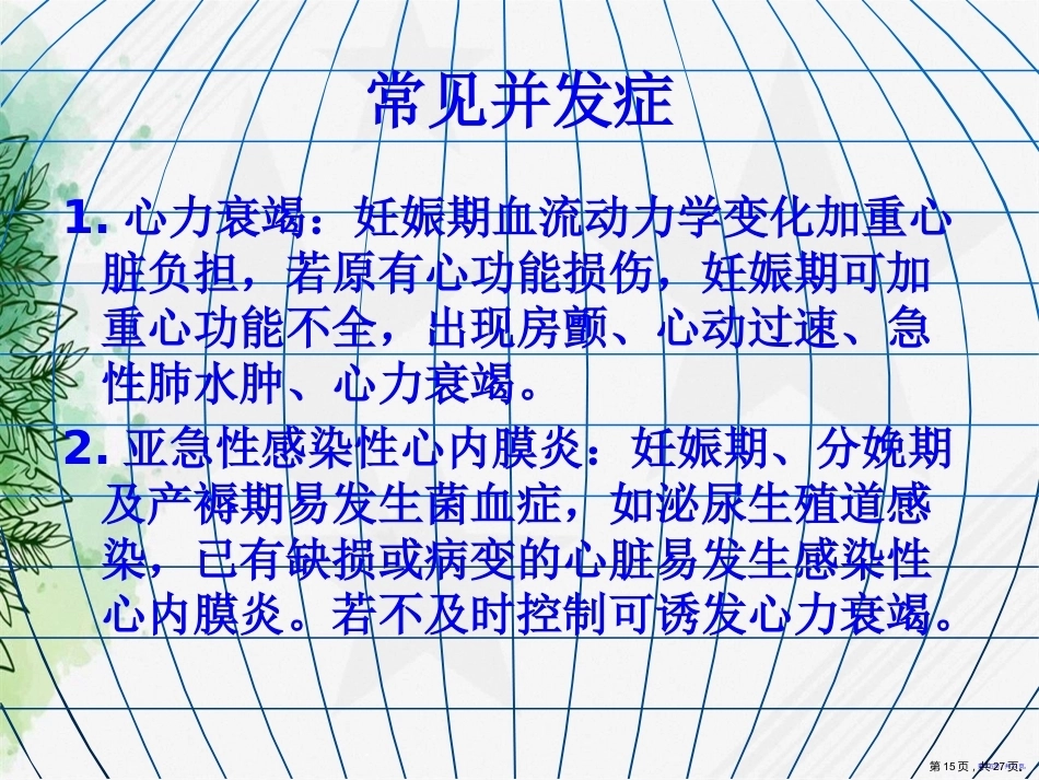 妇产科护理妊娠合并心脏病讲课_第15页