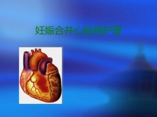 妊娠合并心脏病护理