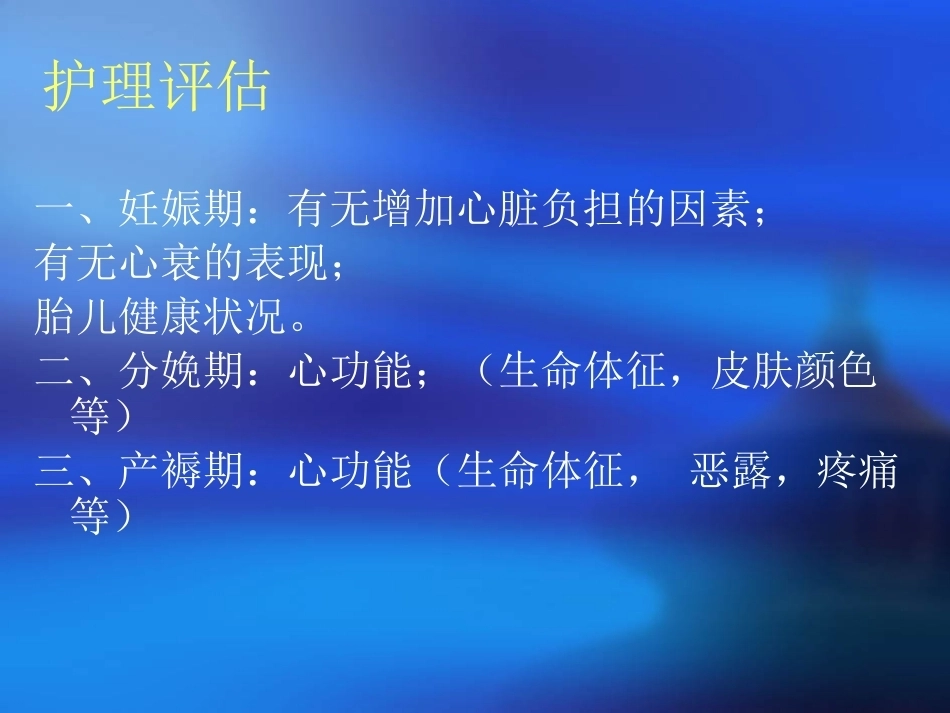 妊娠合并心脏病护理_第15页