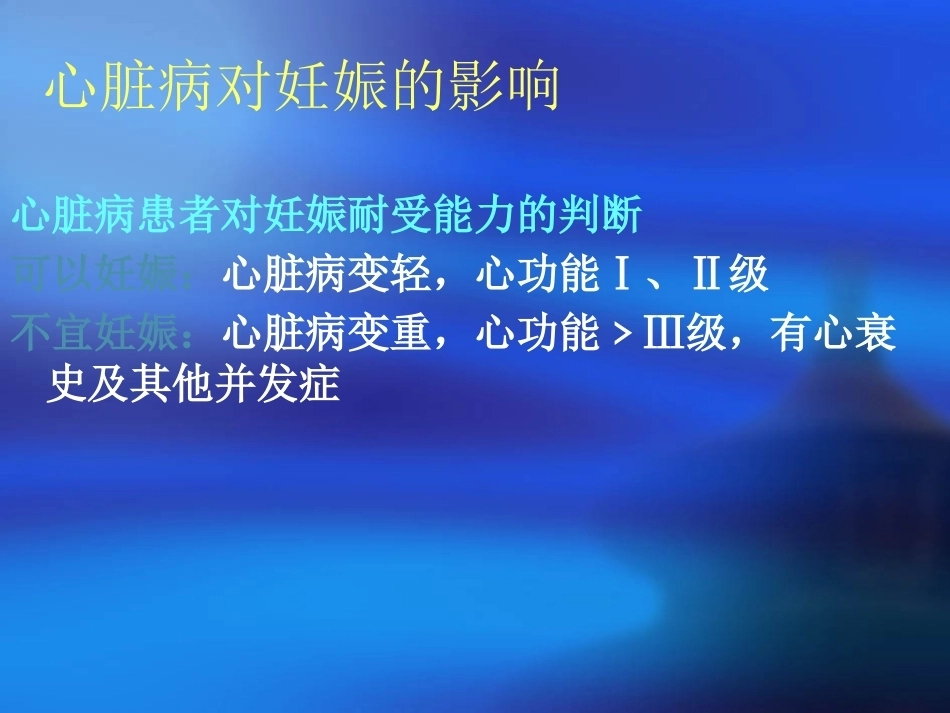 妊娠合并心脏病护理_第8页