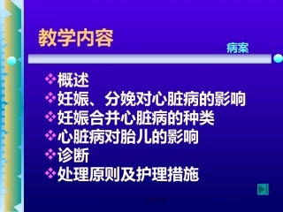 妊娠合并心脏病护理业务学习