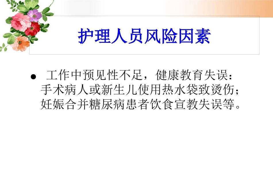 妇产科护理风险管理及防范_第12页