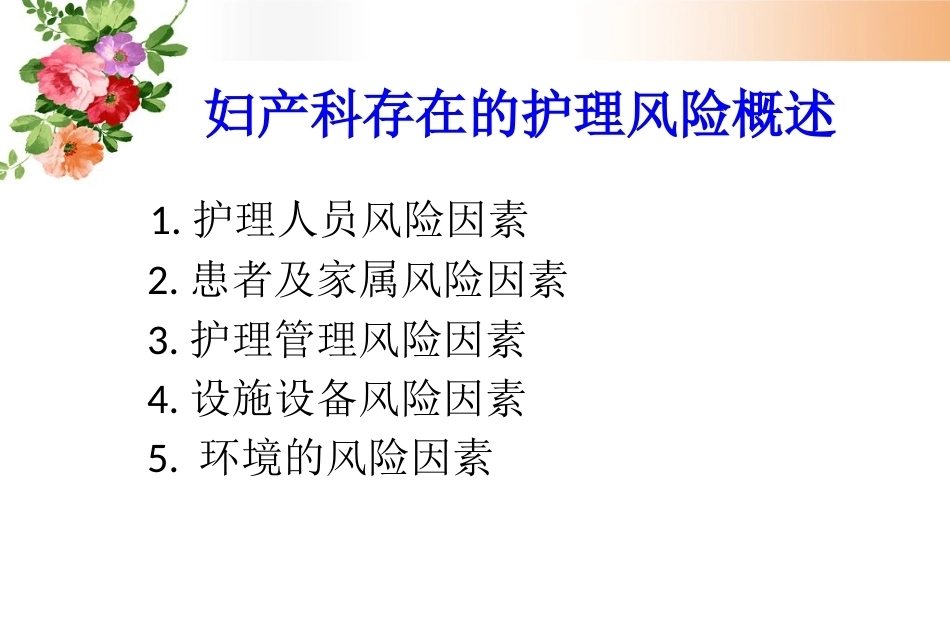 妇产科护理风险管理及防范_第6页