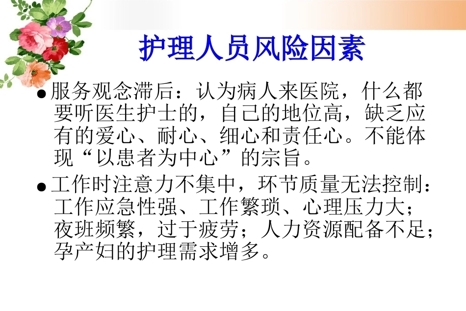 妇产科护理风险管理及防范_第7页