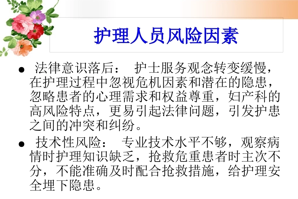 妇产科护理风险管理及防范_第8页
