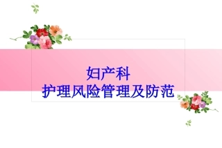妇产科护理风险管理及防范