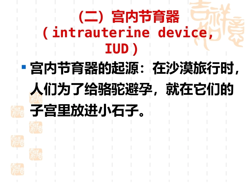 妇产科护理学-课程课件-计划生育妇女护理_第11页