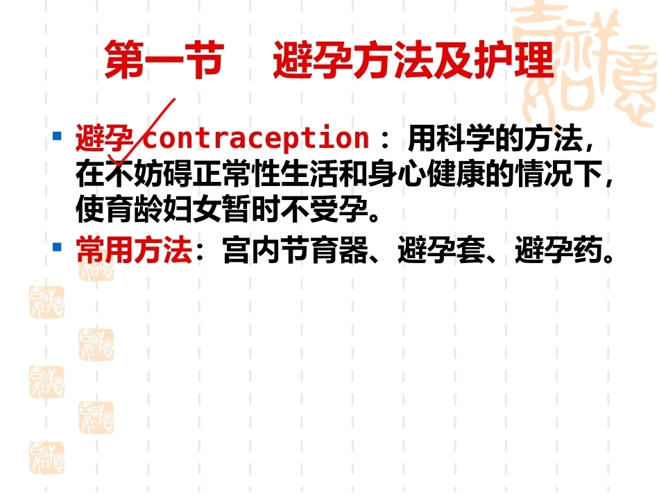 妇产科护理学-课程课件-计划生育妇女护理_第7页