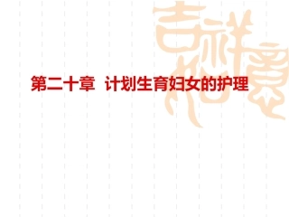 妇产科护理学-课程课件-计划生育妇女护理