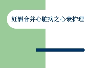 妊娠合并心脏病之心衰护理